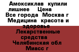 Амоксиклав, купили лишнее  › Цена ­ 350 - Все города, Москва г. Медицина, красота и здоровье » Лекарственные средства   . Челябинская обл.,Миасс г.